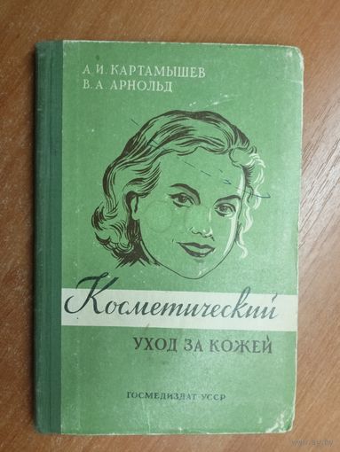Анатолий Картамышев, Вера Арнольд "Косметический уход за кожей"