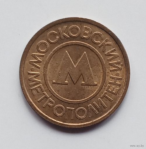 Жетон на метро Москва