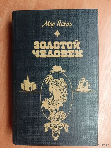 Мор Йокаи "Золотой человек"