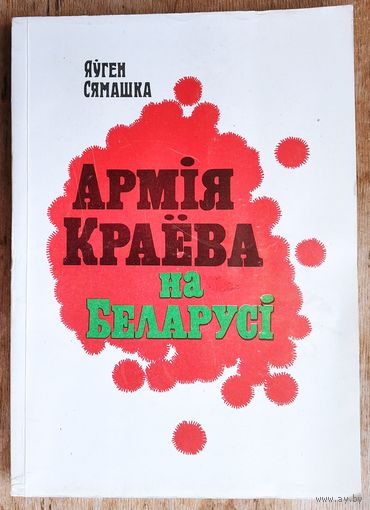 Яўген Сямашка. Армія Краёва на Беларусі.