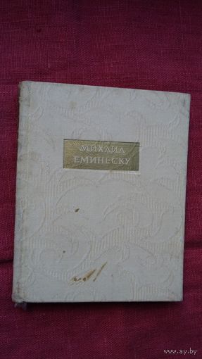 Михай Эминеску - Стихи (на румынским и русском языках). Среди переводчиков А. Ахматова, Д. Самойлов, А. Штейнберг