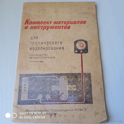 Комплект материалов и инструментов для технического моделирования. Руководство по эксплуатации./48