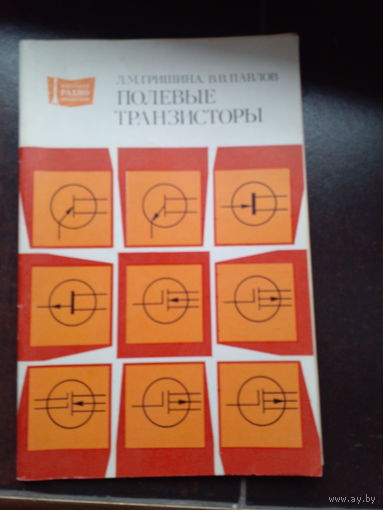 Полевые транзисторы.Справочник.