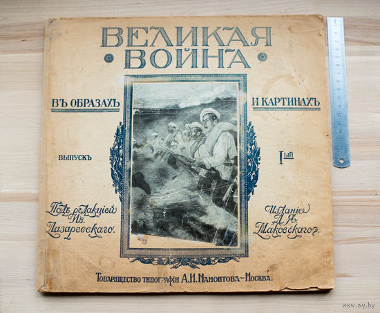 1916г "Великая война в образах и картинах" 1 выпуск, ПМВ с рубля без МЦ