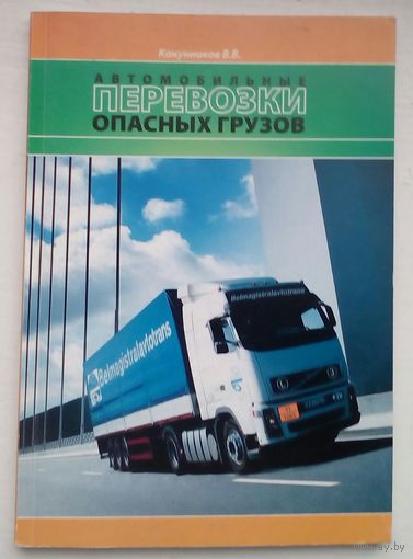 Автомобильные перевозки опасных грузов