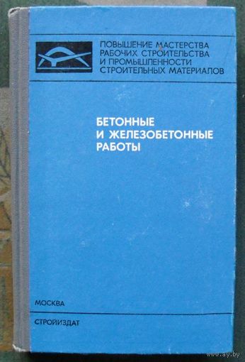 Бетонные и железобетонные работы. С. С. Леви, С. Г. Рабинович, И. Г. Совалов. 1974.