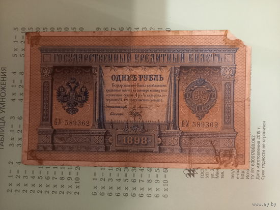 1 рубль 1898 года Плеске-Брут