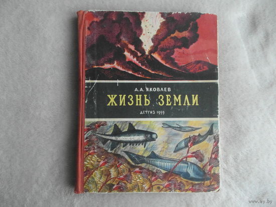 Яковлев А.А. Жизнь Земли. Рисунки М.Гетманского. М Детгиз. 1959г.