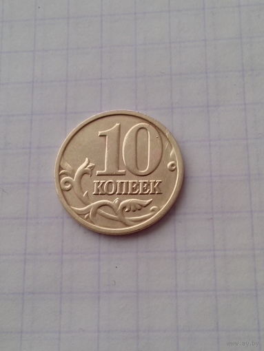 10 копеек 2005 год.(м)