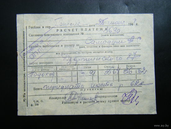 Расчёт платежа из СССР 1948г.