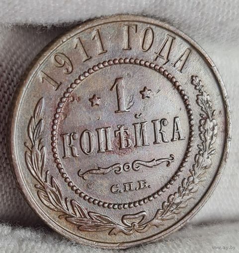 1 копейка 1911 года ХОРОШАЯ!