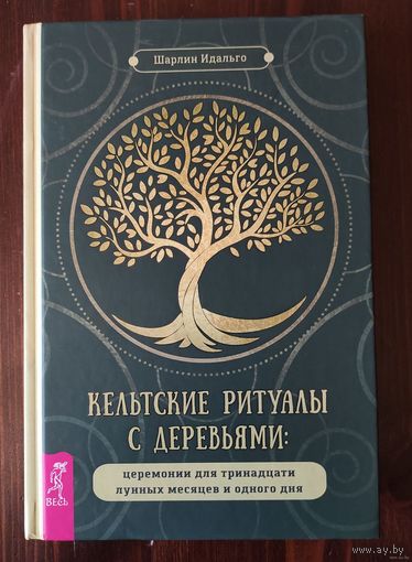 Кельтские ритуалы с деревьями: церемонии для тринадцати лунных месяцев и одного дня. Идальго Шарлин