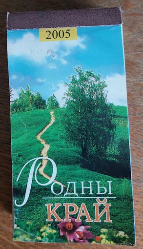 Каляндар Родны край 2005