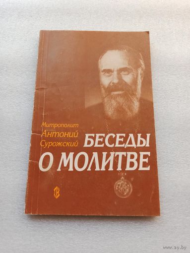 Цена снижена! Беседы о молитве. Митрополит Антоний Сурожский | 144 страницы, содержание на доп. фото
