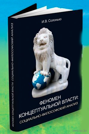 Феномен концептуальной власти: социально-философский анализ