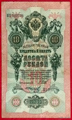 10 рублей Шипов Иванов * серия МХ * период Временного Правительства Царской России * VF