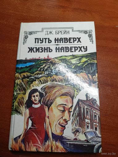 Джон Брейн "Путь наверх. Жизнь наверху"