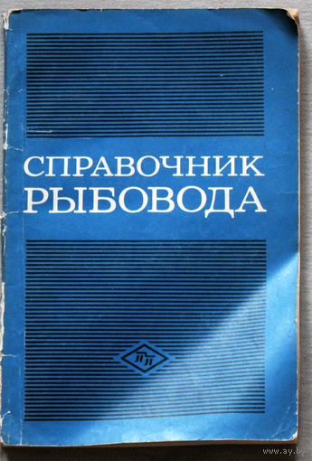 Справочник рыбовода по искусственному разведению рыб.