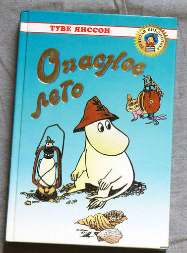 Туве Янссон Опасное лето.