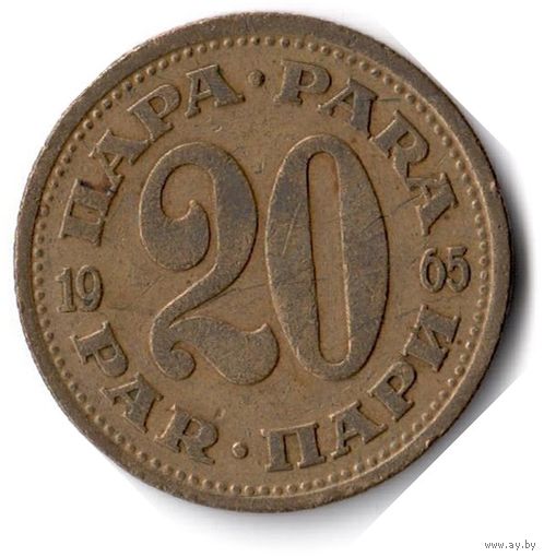 Югославия. 20 пара. 1965 г.