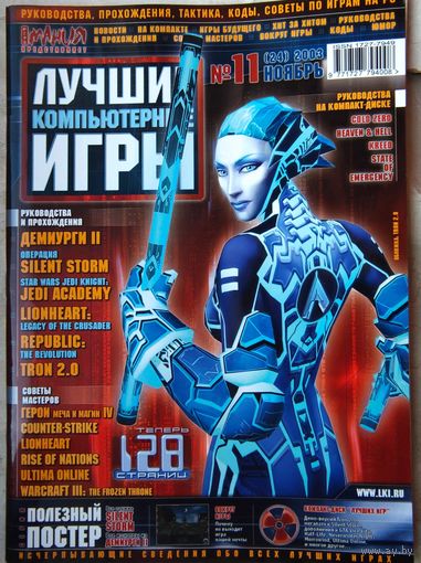 Лучшие компьютерные игры. #11 (24) 2003. Игровой журнал