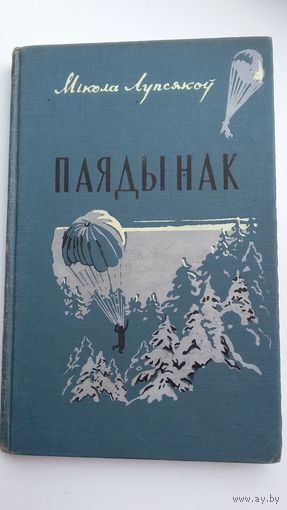 Мікола Лупсякоў - Паядынак: апавяданні. 1957 г.