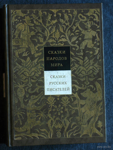 Сказки народов мира. том 2 Сказки русских писателей.