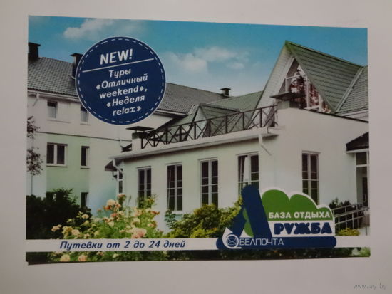 Календарик 2016 г. База отдыха Ружба. Белпочта.