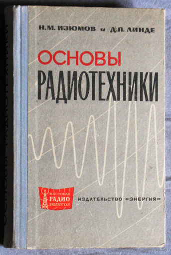 Основы радиотехники
