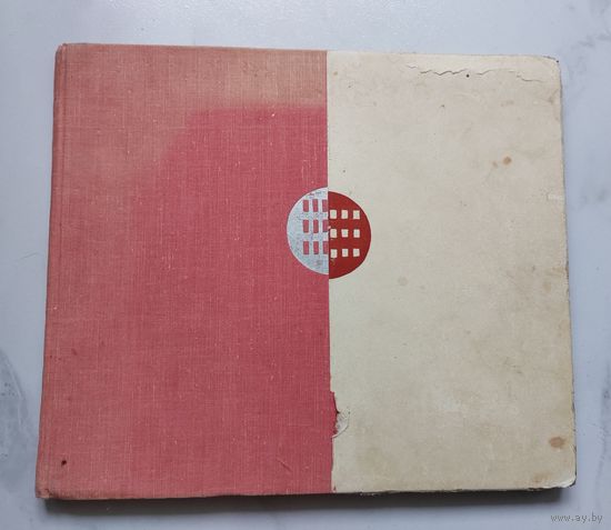 Альбом. Минск. 1968 г. Фотоснимки Зенона Позняка. Тираж 20 000 шт.