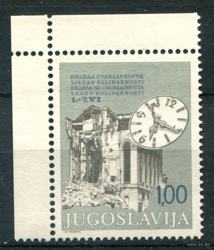 Югославия - 1980г. - неделя солидарности - 1 марка - полная серия, MNH [Mi Zw 70]. Без МЦ!