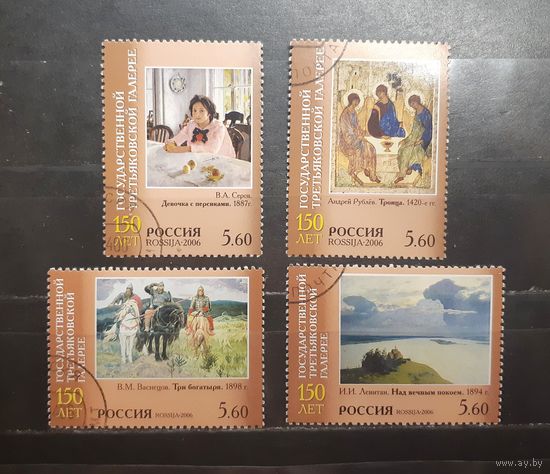 Россия. 2006 год. Живопись. 150 лет Государственной Третьяковской галерее (1142)