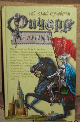 Гай Юлий Орловский / Ричард де Амальфи