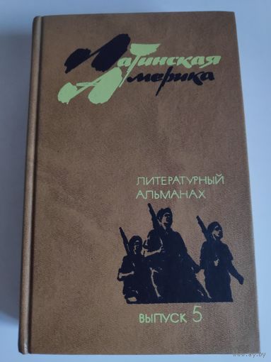 Латинская Америка. Литературный альманах. Выпуск 5.