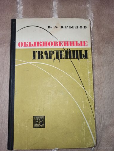 В.А.Крылов ОБЫКНОВЕННЫЕ ГВАРДЕЙЦЫ: Военные мемуары 1971 г.