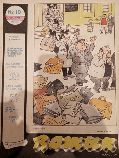 Журнал Вожык 10 выпуск 1988 год