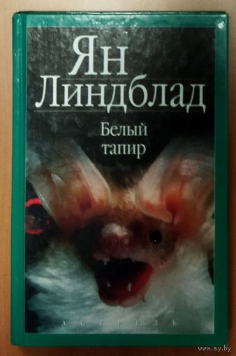 Ян Линдблад. Белый тапир и другие животные. ХОРОШЕЕ СОСТОЯНИЕ КНИГИ