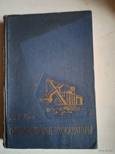 Одноковшовые экскаваторы