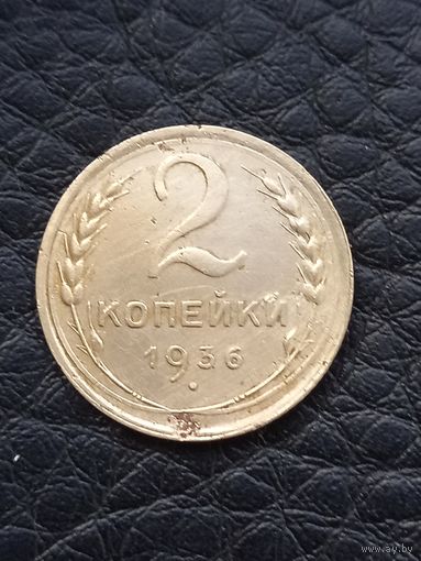 2 копейки 1936 год (58)