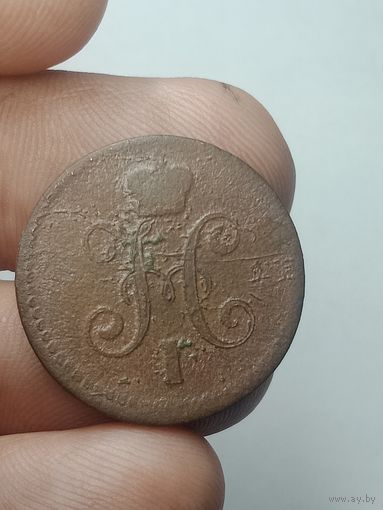 Российская империя 1 копейка серебром 1840 года .