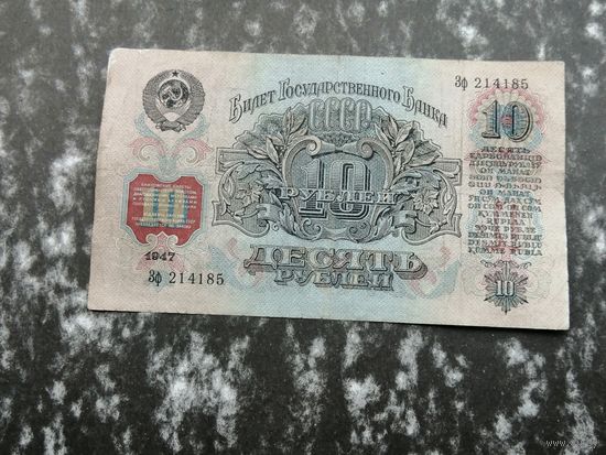 10 рублей 1947