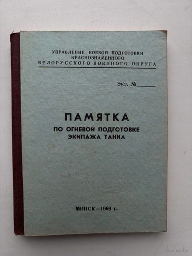 Памятка по огневой подготовке экипажа танка Минск 1969г