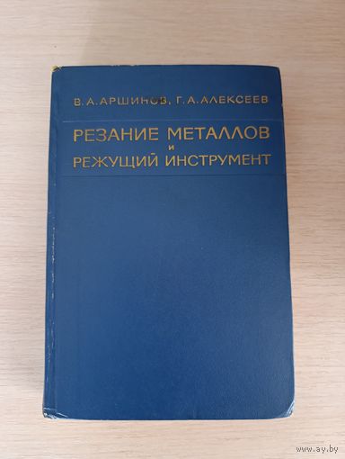 Книга. Резание Металлов и Режущий инструмент.