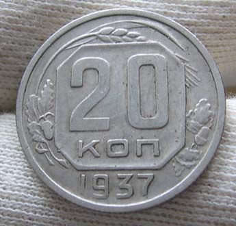 20 копеек 1937 отличные!