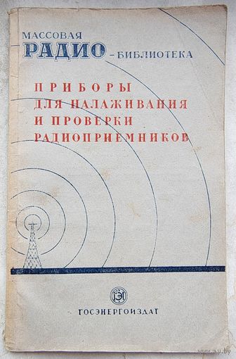 Приборы для налаживания и проверки радиоприемников. Берг. МРБ: массовая радиобиблиотека. Выпуск 27