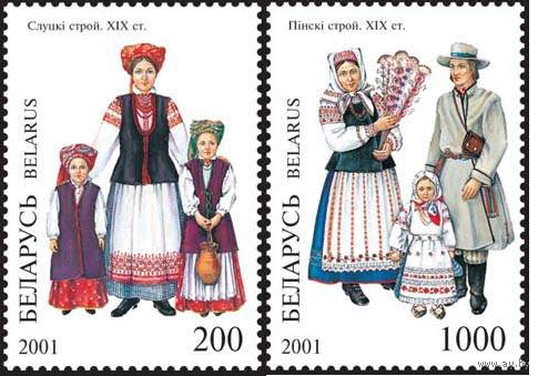 Беларусь 2001 национальный костюм Одежда. Слуцкий строй Пинский строй **