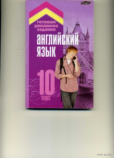 Книга Английский язык Пособие для учащихся 10 класс