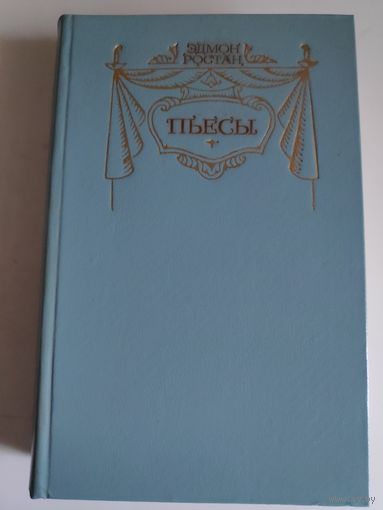 Эдмон Ростан. Пьесы.