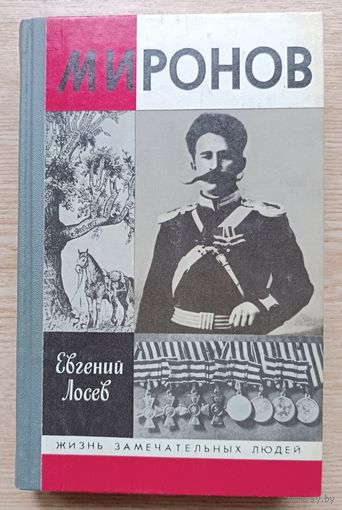 ЖЗЛ: Е. Лосев "Миронов" (Жизнь замечательных людей. Вып. 715)