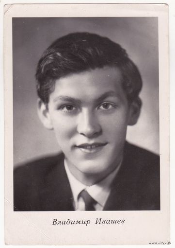Владимир Ивашев